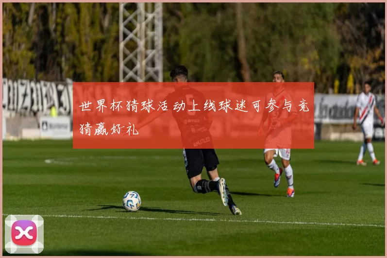 世界杯猜球活动上线球迷可参与竞猜赢好礼