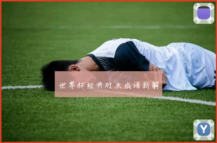 世界杯经典对决成语新解
