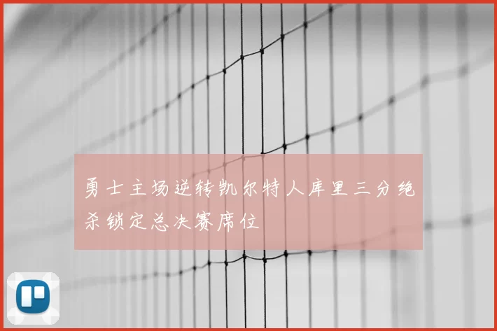 勇士主场逆转凯尔特人库里三分绝杀锁定总决赛席位